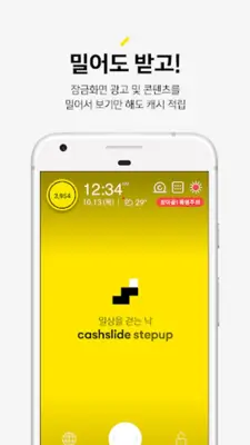 캐시슬라이드 스텝업 - 잠금화면 만보기 android App screenshot 0